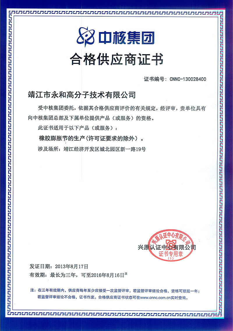 靖江市永和高分子技术有限公司通过中核集团合格供应商资格评估